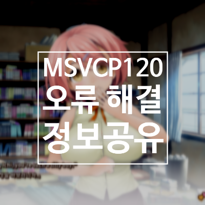 MSVCP120.dll 오류 설치 다운로드(게임, 한컴오피스 등)