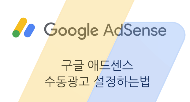 구글 애드센스 수동광고 넣는 법(서식사용)