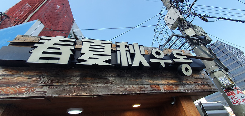 성수동 맛집 춘하추 우동  방문기