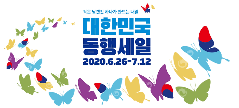 2020 대한민국 무신사 동행세일, 코리아 패션마켓 행사