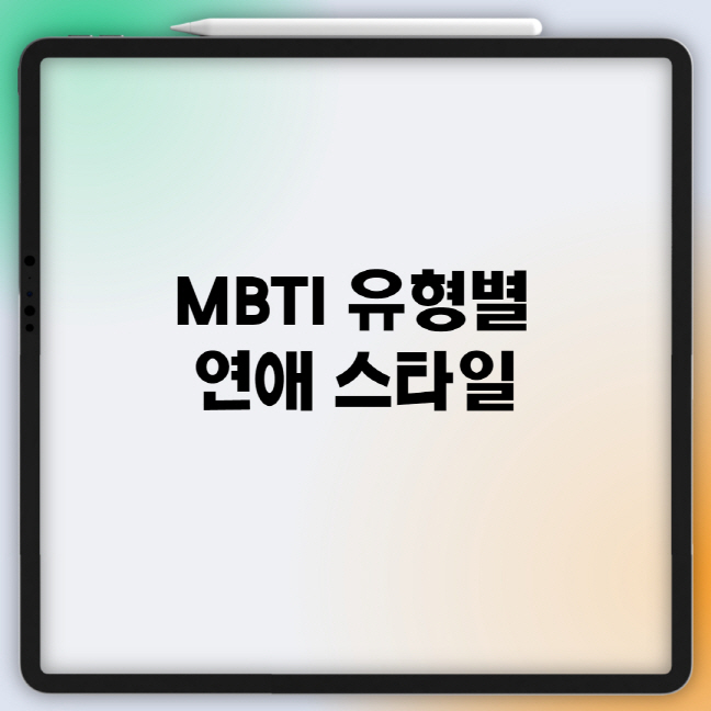 MBTI 유형별 연애 스타일 모음