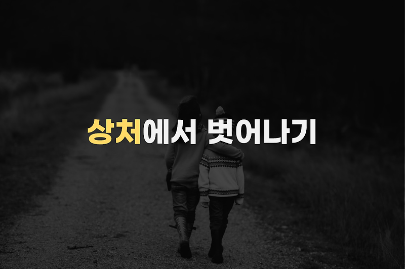 상처에서 벗어나기