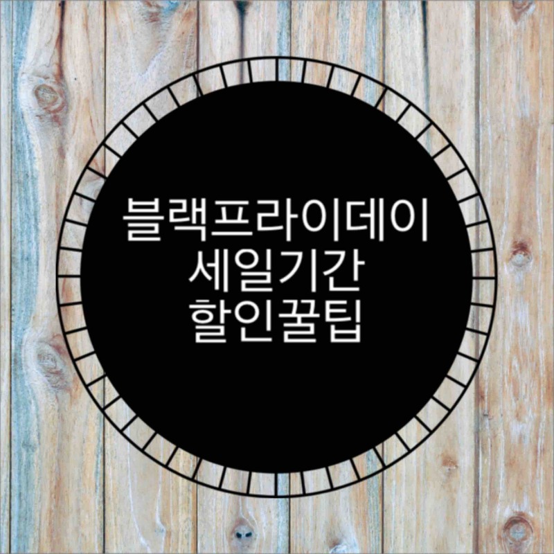 블랙프라이데이 세일기간 (feat.싸게 사기 꿀팁)