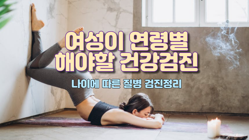 여성이 연령별 해야 할 건강검진