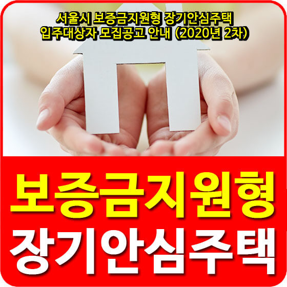 서울시 보증금지원형 장기안심주택 입주대상자 모집공고 안내 (2020년 2차)