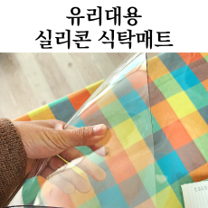 유리대용 실리콘 식탁매트 구매 사용후기 투명매트