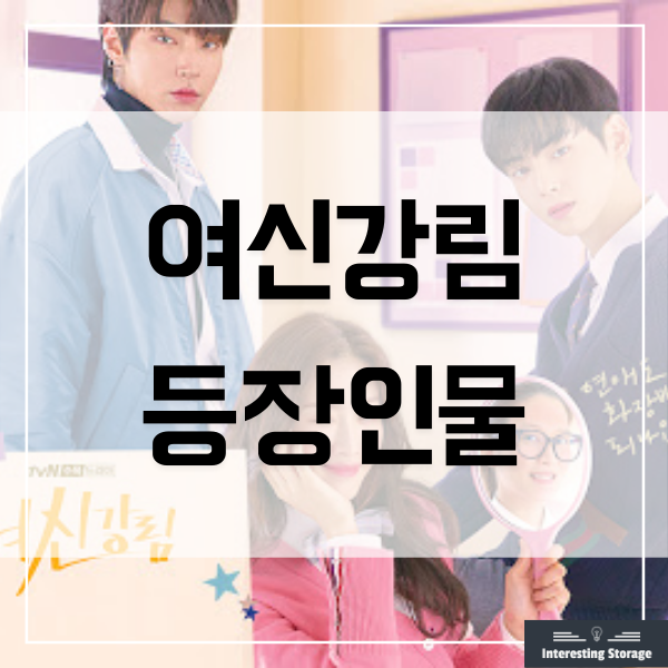 tvN 드라마 여신강림 등장인물 인물관계도 줄거리