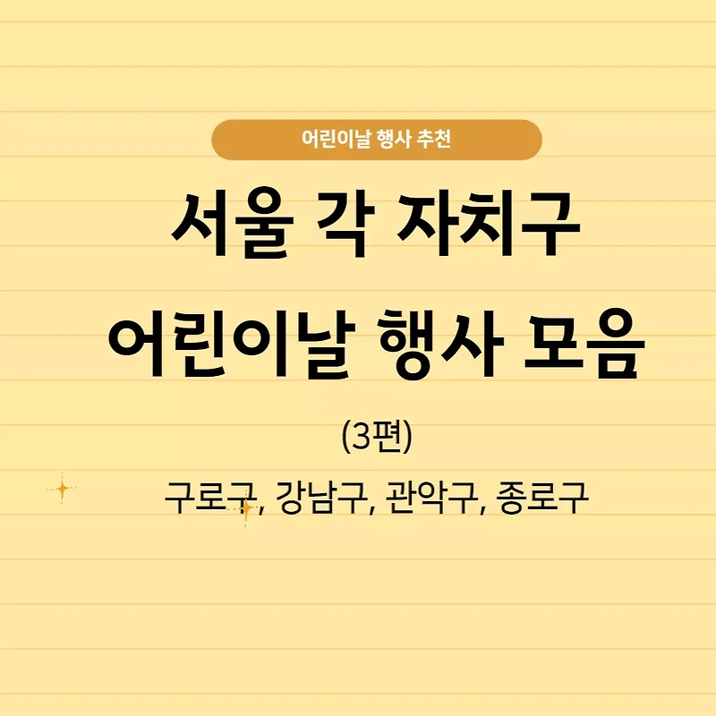 2023 어린이날 행사 정보- 서울 각 자치구별 행사 정보 3 : 구로구, 강남구, 관악구, 종로구