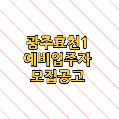 광주효천1 예비입주자 모집공고 효천로 임암동 국민임대아파트