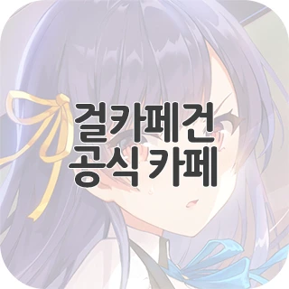 걸카페건 공식 카페 찾아가기