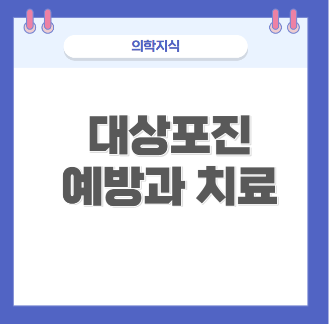 대상포진 예방과 치료