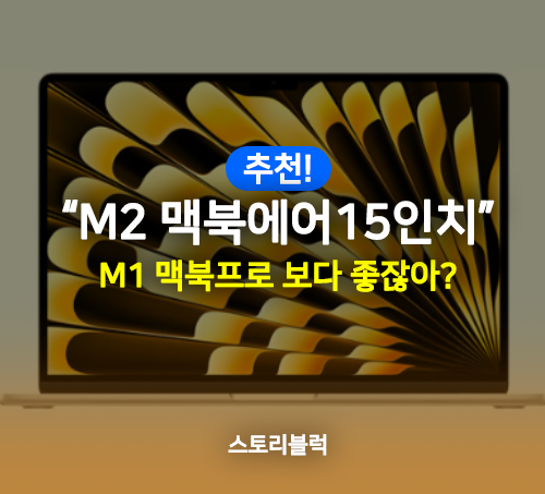 맥북에어 15인치 (M2 2023) M1 맥북 프로 뛰어넘는 성능!