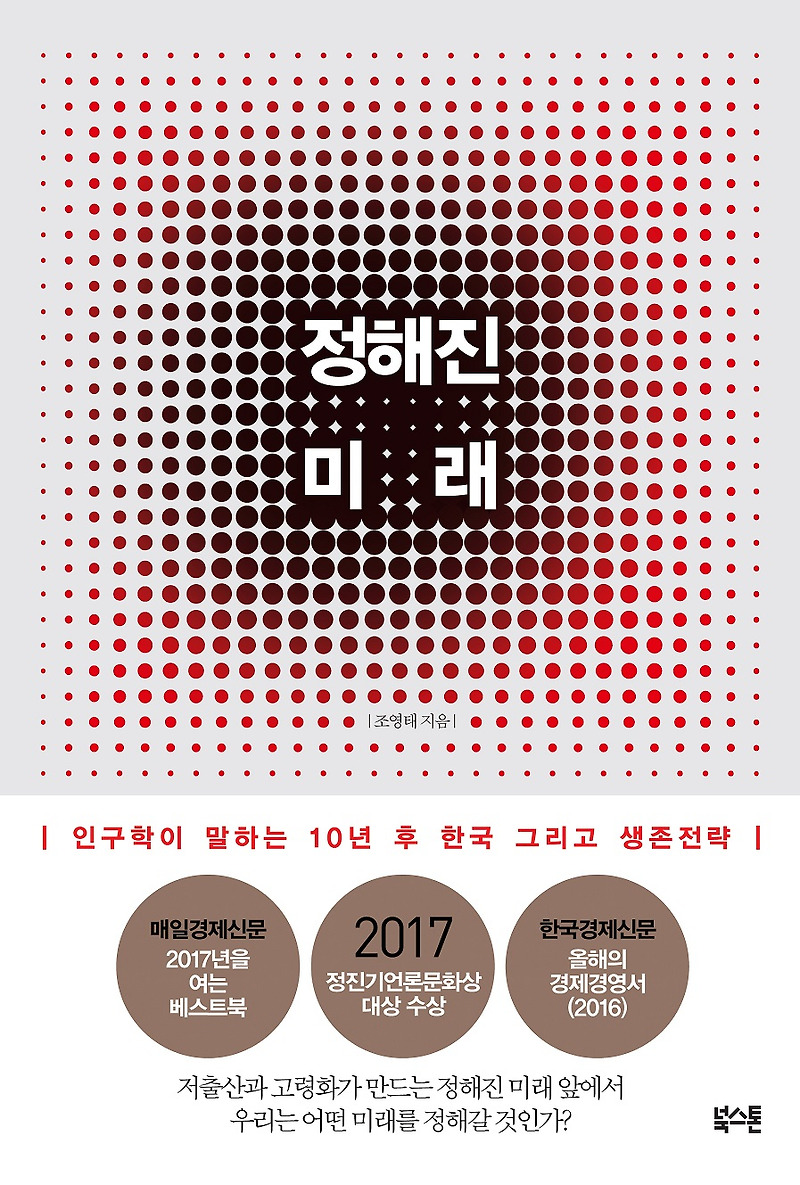 정해진 미래 by 조영태