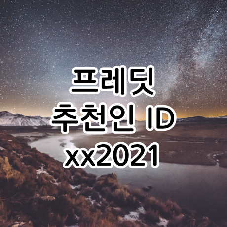 프레딧 추천인 ID xx2021, 신선 유기농 식품 정기배송 어플