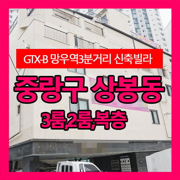 중랑구 상봉동 GTX-B 망우역 도보3분거리 뜨거운 호재 가득한 신축빌라
