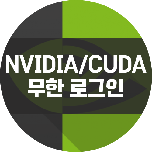 [에러] Ubuntu CUDA 혹은 NVIDIA 드라이버 설치 후 무한로그인 해결