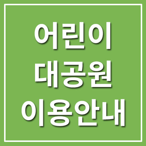 서울 어린이대공원 입장료 및 이용시간 안내