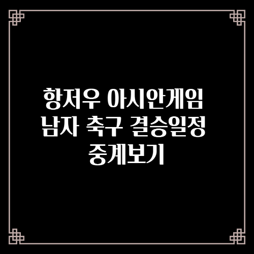 항저우 아시안게임 한일전 남자 축구 결승 3,4위전 일정/중계보기