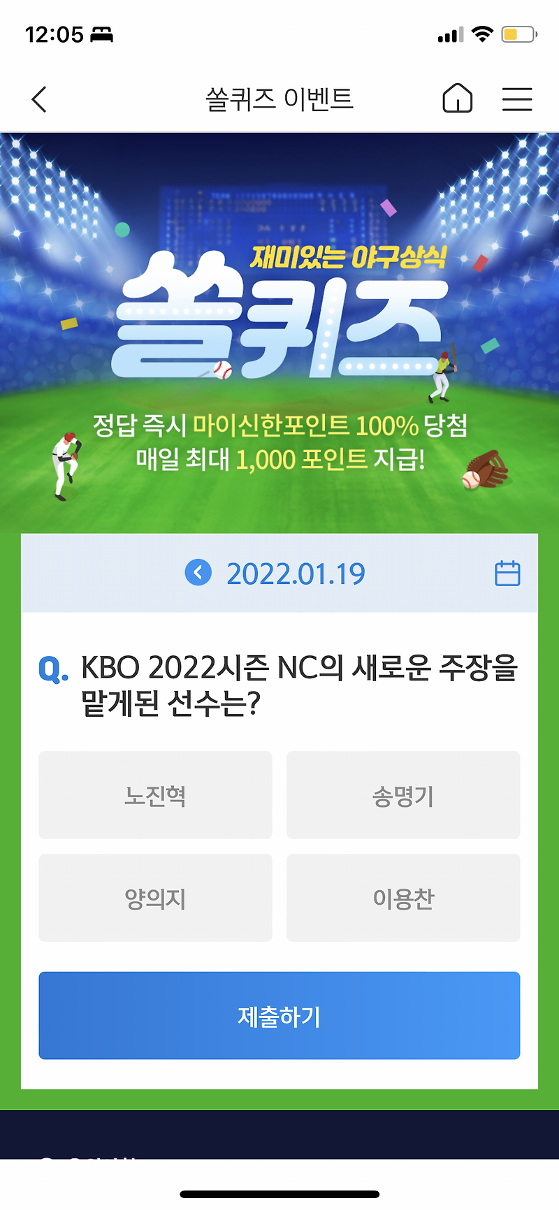 신한 쏠야구 퀴즈 1월 19일 정답: KBO 2022 시즌 NC의 새로운 주장은?