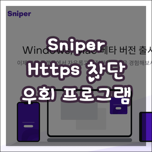 [sniper] 스나이퍼 Https 차단 우회 컴퓨터 pc vpn 프로그램 다운로드