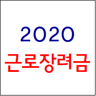 2020 근로장려금 신청방법/신청자격/신청대상자/수령후기