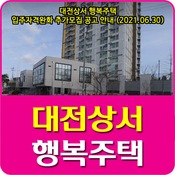 대전상서 행복주택 입주자격완화 추가모집 공고 안내 (2021.06.30)