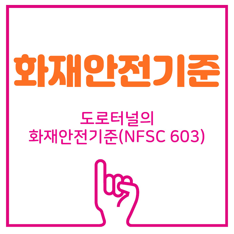 [화재안전기준]도로터널의 화재안전기준(NFSC 603)