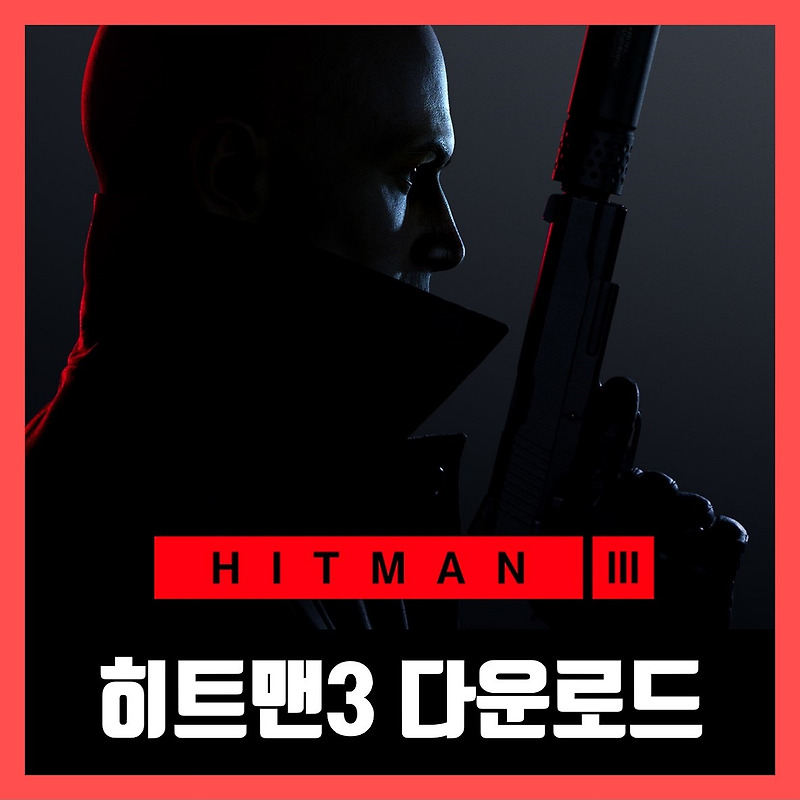 히트맨3 한글 무설치 HITMAN 3