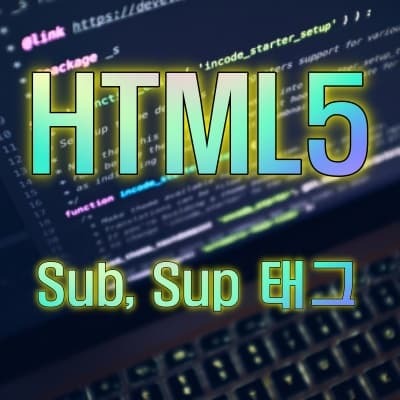 HTML5, <sup> <sub> 태그 알아 보기
