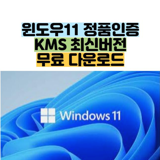윈도우11 정품인증 KMS 최신버전 다운로드