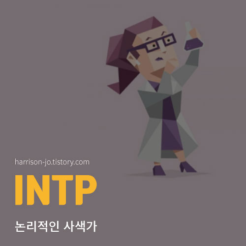 INTP 특징과 성격, 연애 궁합과 추천 직업, 연예인 총정리 (MBTI 검사 링크 포함)