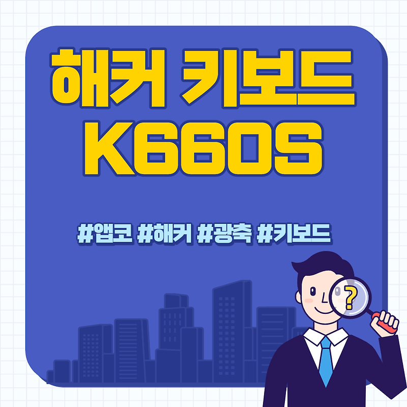 [제품] 앱코 해커 키보드 K660S