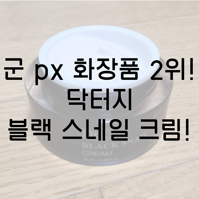 군대 px 화장품 달팽이 크림 2위! 닥터지 블랙 스네일 크림! 가격 및 사용 찐 후기~!!