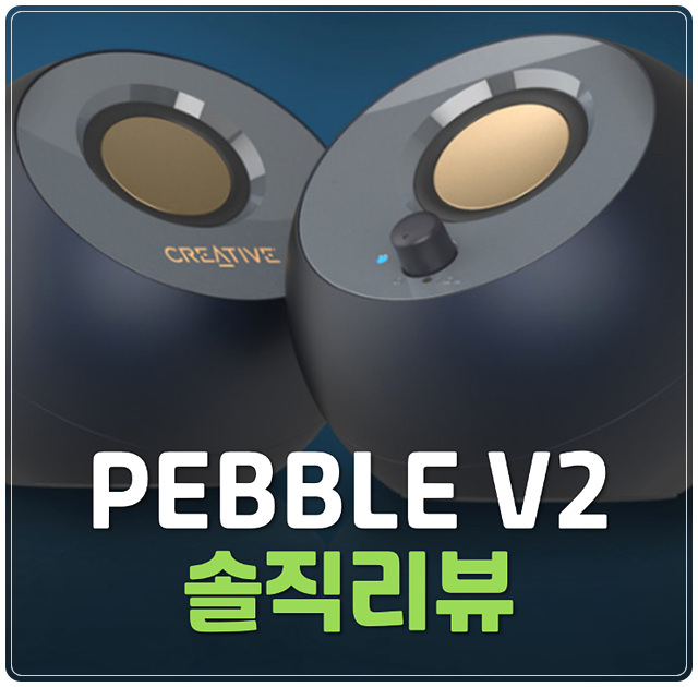 CREATIVE PEBBLE V2 솔직한 장단점 리뷰