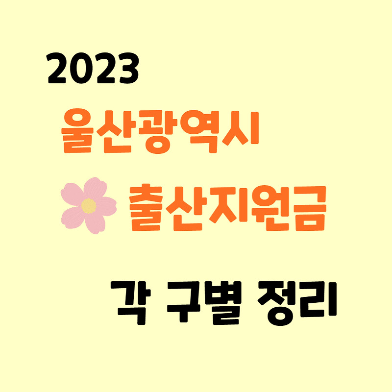 2023 울산 출산지원금(출산장려금) 구별 정리
