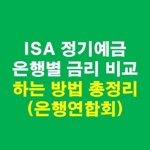 ISA 정기예금 금리 비교하는 방법 총정리(은행연합회)