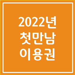 2022년 첫만남 이용권 (출생아에게 200만원 지급) 알아봅시다