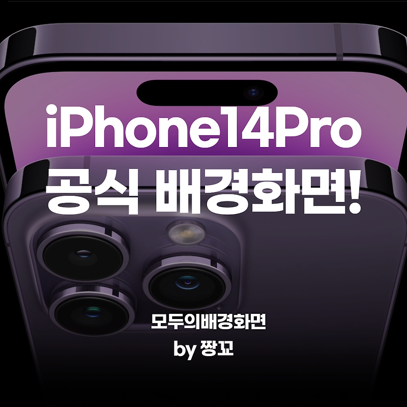 [모두의배경화면] 아이폰14프로 스톡 배경화면 무료 다운로드 하세요! / iPhone14Pro stock wallpaper download by JJANGGYO