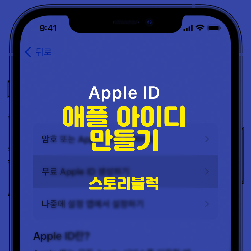 애플 아이디 만들기 / 본인 & 14세 미만 자녀 아이폰 계정 만드는 방법