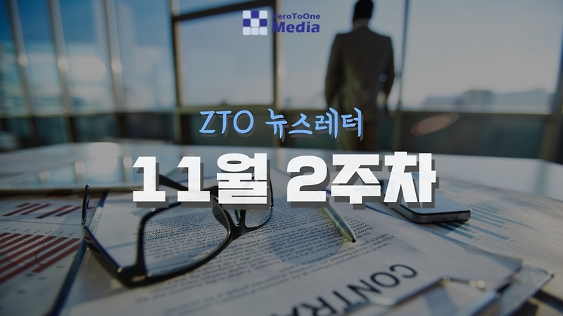 [11월 2주차]ZTO 뉴스레터