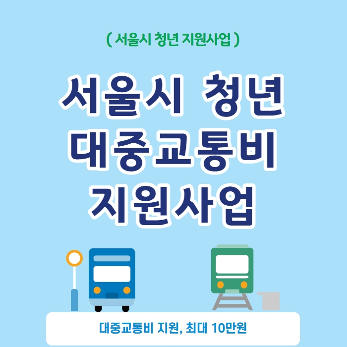 서울시 청년 대중교통비 지원사업 신청 안내