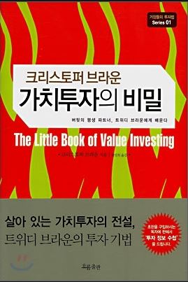 투자도서요약: 가치투자의 비밀(The Little Book of Value Investing) - 크리스토퍼 브라운(Christopher Browne)