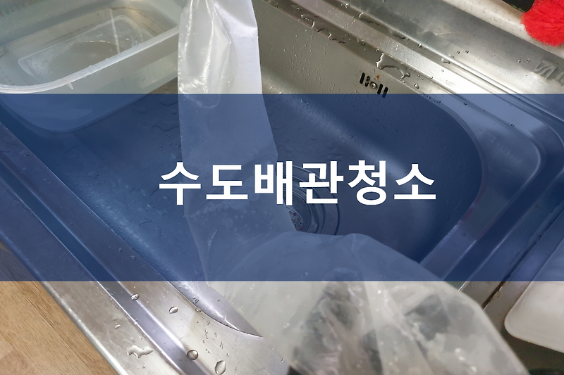 삼정동 수도배관청소 동춘동 탑동 온수배관청소