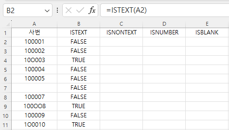 엑셀 IS 계열 함수 _ISTEXT / ISNUMBER / ISNONTEXT / ISBLANK