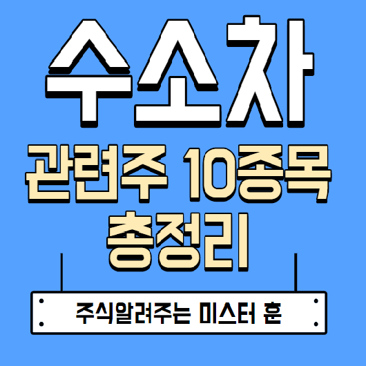 수소차 관련주 대장주 TOP 10 총정리