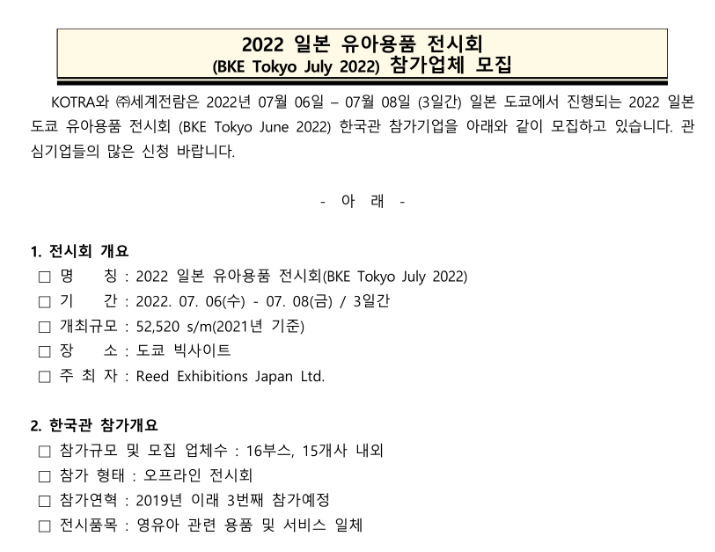 2022년 일본 도쿄 유아용품 전시회 한국관 참가기업 추가 모집 공고