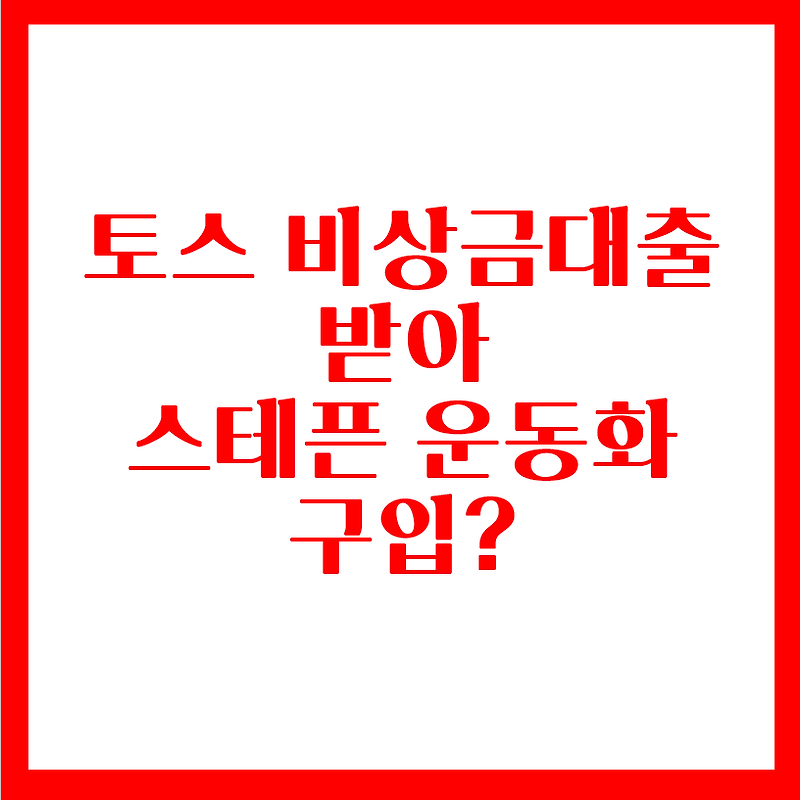 토스뱅크 비상금 대출 NFT 신발 구입 수익은?