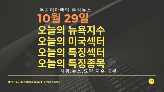 [21년 10월 29일]다우지수와 세계증시와 특징종목