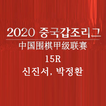 [바둑] 2020 갑조리그 15R 신진서, 박정환