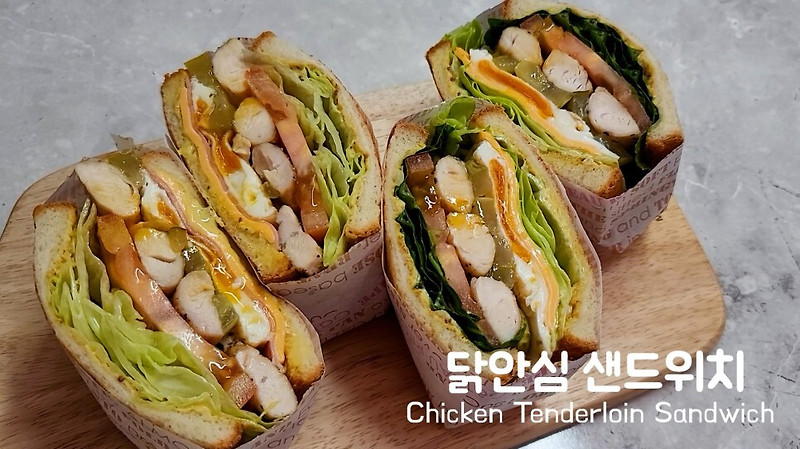 닭안심샌드위치 만들기 : 건강하고 맛있는 샌드위치